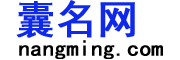 囊名网 nangming.com
